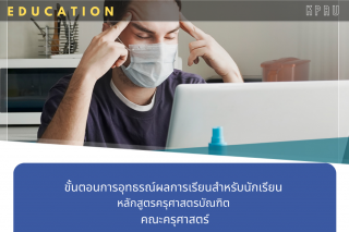 ประกาศคณะครุศาสตร์ เรื่อง ขั้นตอนการอุทธรณ์ผลการเรียนสำหรับนักศึกษา หลักสูตรครุศาสตรบัณฑิต คณะครุศาสตร์